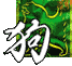 狗 Chien 狗 Chien