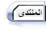       منتدى Forum Index
