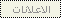 الاعلانات
